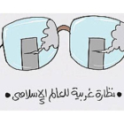 'Lentes occidentales para el mundo islámico', una de las caricaturas que publica 'Al-Watan'.