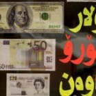 Dólar, euros y libra expuestos en un entidad financiera de cambio en Irak